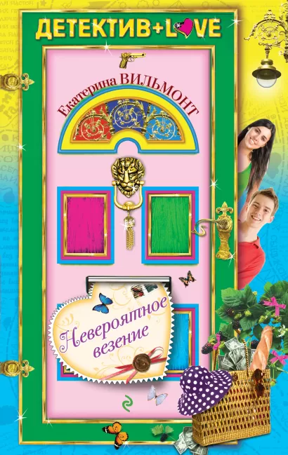 Обложка Невероятное везение Екатерина Вильмонт