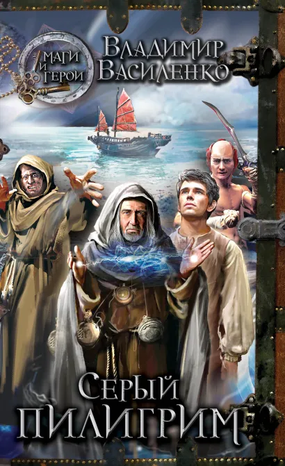 Обложка Серый пилигрим Владимир Василенко