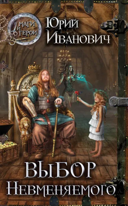 Обложка Выбор Невменяемого Юрий Иванович