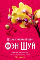 Полная энциклопедия Фэн-Шуй (нов оф.) Полная энциклопедия Фэн-Шуй (нов оф.)