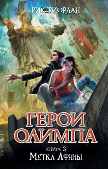 Герои Олимпа. Книга 3. Метка Афины