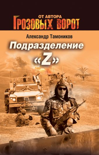 Подразделение "Z" Подразделение "Z" Тамоников А.А.