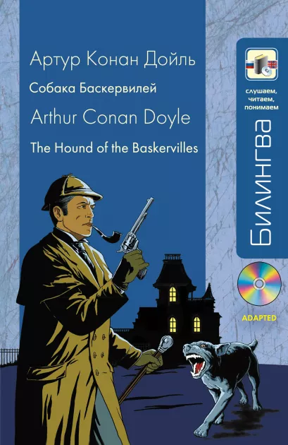 Обложка Собака Баскервилей: в адаптации (+СD) Артур Конан Дойль
