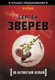 По натянутым нервам