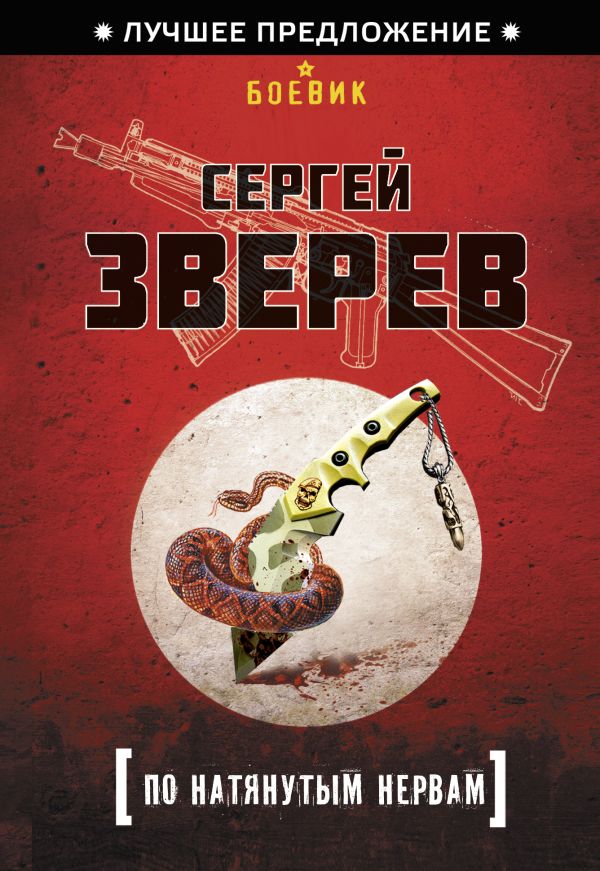 По натянутым нервам По натянутым нервам Зверев С.И.