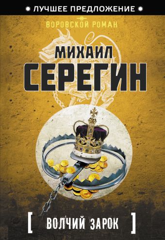 Волчий зарок Волчий зарок Серегин М.Г.