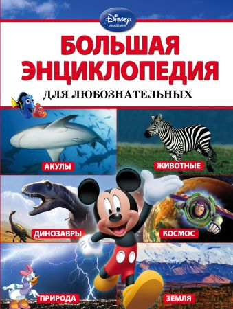 Большая энциклопедия для любознательных Большая энциклопедия для любознательных