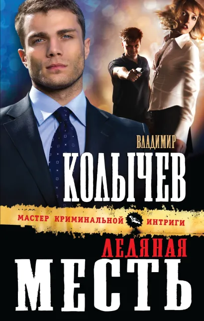 Обложка Ледяная месть Владимир Колычев