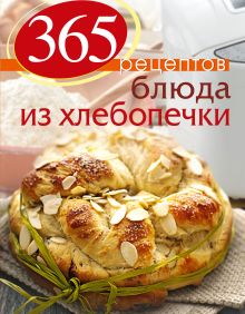 Обложка 365 рецептов. Блюда из хлебопечки (2-е изд) 