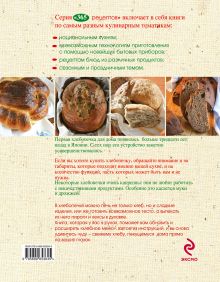 Обложка сзади 365 рецептов. Блюда из хлебопечки (2-е изд) 