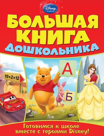 Большая книга дошкольника Большая книга дошкольника