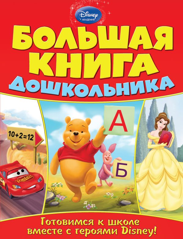 Большая книга дошкольника Большая книга дошкольника
