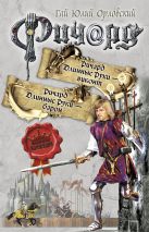 Ричард Длинные руки - виконт. Ричард Длинные Руки - барон Ричард Длинные руки - виконт. Ричард Длинные Руки - барон
