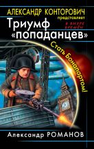 Триумф «попаданцев». Стать Бонапартом! Триумф «попаданцев». Стать Бонапартом!