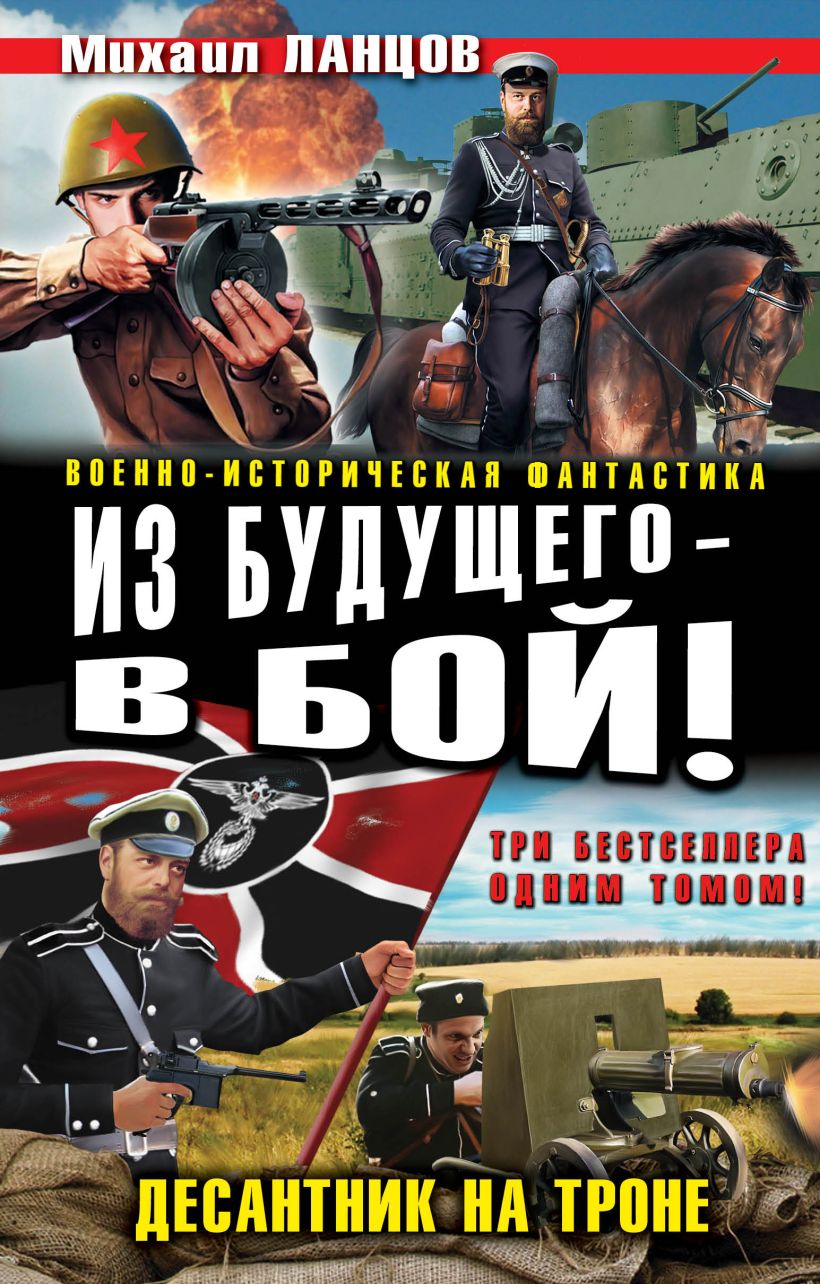 Книги попаданцы ланцов. Ланцов десантник на престоле. Военно историческая фантастика.