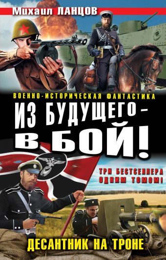Из будущего – в бой! Десантник на троне Из будущего – в бой! Десантник на троне Ланцов М.