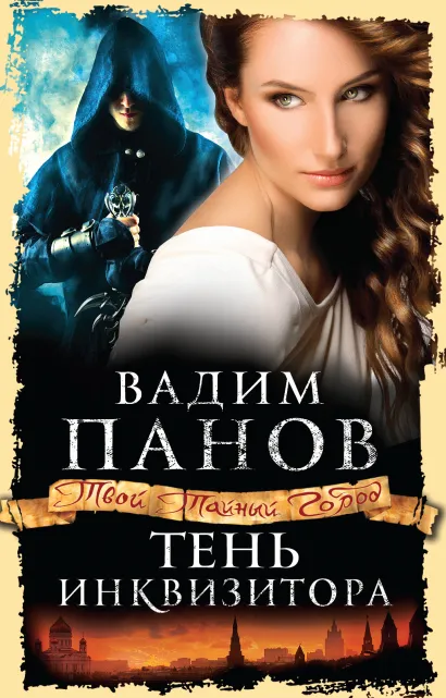 Обложка Тень инквизитора Вадим Панов