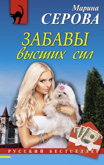 Забавы высших сил Забавы высших сил Серова М.С.
