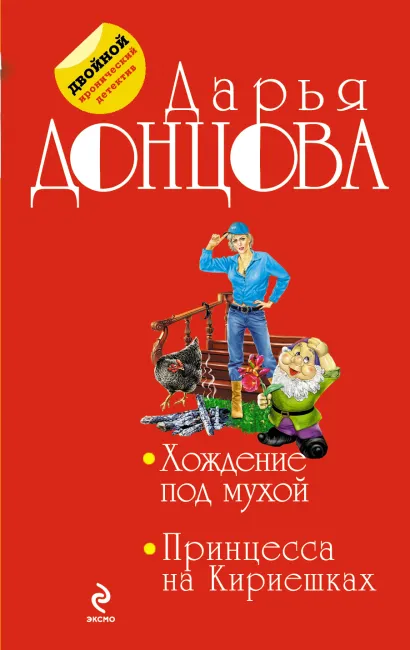 Обложка Хождение под мухой. Принцесса на Кириешках Дарья Донцова