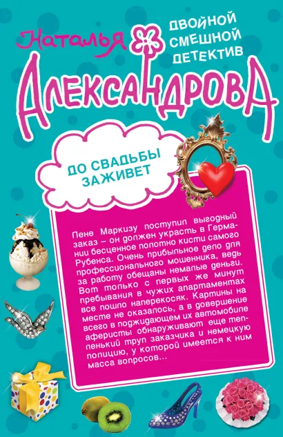 Обложка До свадьбы заживет. Рассмешить Бога Наталья Александрова