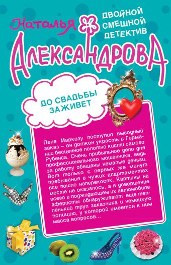 До свадьбы заживет. Рассмешить Бога До свадьбы заживет. Рассмешить Бога Александрова Н.Н.