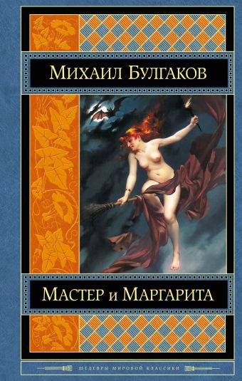 Мастер и Маргарита Мастер и Маргарита Булгаков М.А.