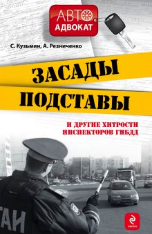 Засады, подставы и другие хитрости инспекторов ГИБДД. 3-е изд., испр. и доп.