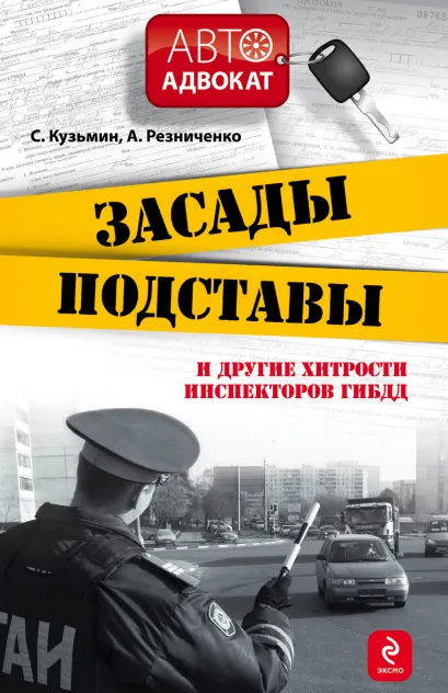 Обложка Засады, подставы и другие хитрости инспекторов ГИБДД. 3-е изд., испр. и доп. Кузьмин С., Резниченко А.