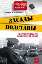 Засады, подставы и другие хитрости инспекторов ГИБДД. 3-е изд., испр. и доп. Засады, подставы и другие хитрости инспекторов ГИБДД. 3-е изд., испр. и доп.