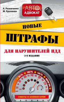 Новые штрафы для нарушителей ПДД. Советы и комментарии. 3-е изд.