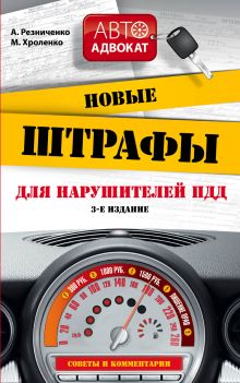 Резниченко А., Хроленко М. - Новые штрафы для нарушителей ПДД. Советы и комментарии. 3-е изд. обложка книги Резниченко А., Хроленко М. - Новые штрафы для нарушителей ПДД. Советы и комментарии. 3-е изд. обложка книги