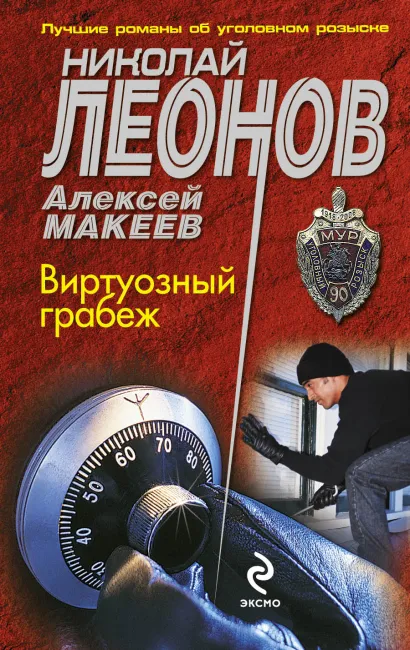 Обложка Виртуозный грабеж Николай Леонов, Алексей Макеев