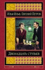 Двенадцать стульев Двенадцать стульев Ильф И.А., Петров Е.П.