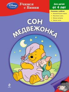 Обложка Сон Медвежонка 