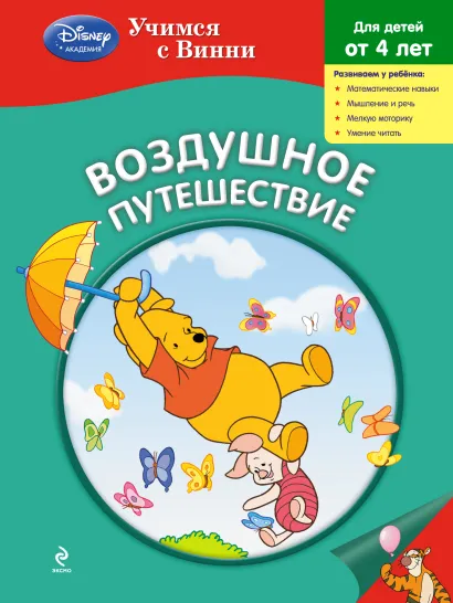 Обложка Воздушное путешествие 