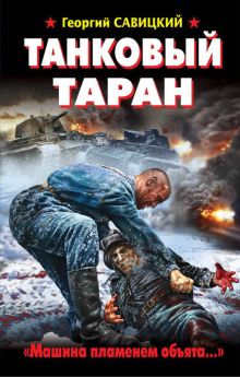 Танковый таран. «Машина пламенем объята…»