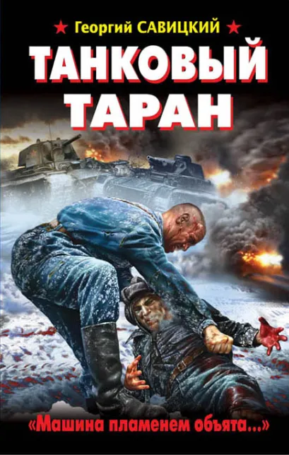 Обложка Танковый таран. «Машина пламенем объята…» Георгий Савицкий