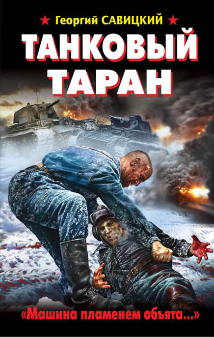 Танковый таран. «Машина пламенем объята…» Танковый таран. «Машина пламенем объята…» Савицкий Г.