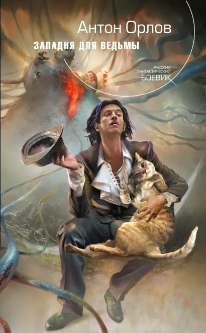 Обложка Западня для ведьмы Антон Орлов