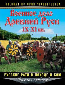 Военное дело Древней Руси IX – XI вв. Русские рати в походе и бою