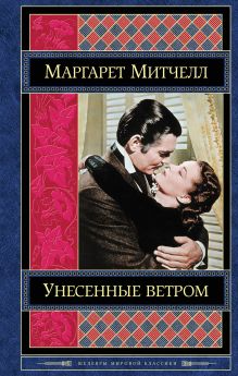Унесенные ветром. Том 2