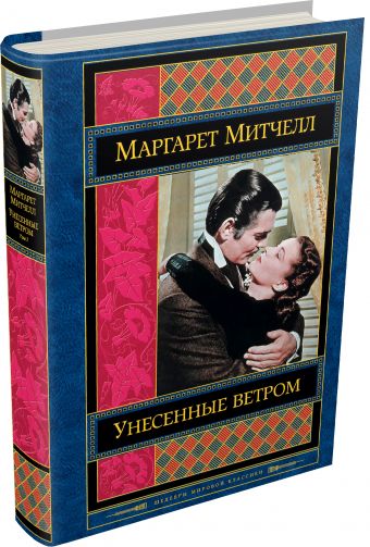 Унесенные ветром. Том 2 Унесенные ветром. Том 2 Митчелл М.