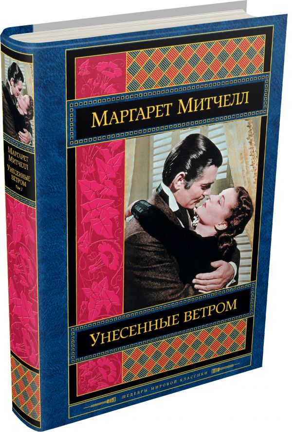 Унесенные ветром. Том 2 Унесенные ветром. Том 2 Митчелл М.