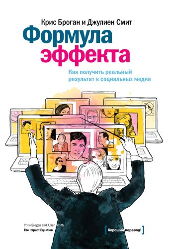 Формула эффекта. Как получить реальный результат в социальных медиа Формула эффекта. Как получить реальный результат в социальных медиа Броган К.; Смит Д.