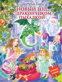Обложка Новый год с дракончиком Пыхалкой (книга с пазлами) Дмитрий Емец