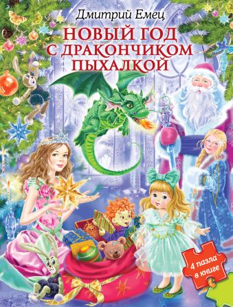 Новый год с дракончиком Пыхалкой (книга с пазлами) Новый год с дракончиком Пыхалкой (книга с пазлами) Емец Д.А.