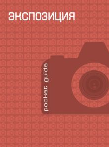 Экспозиция