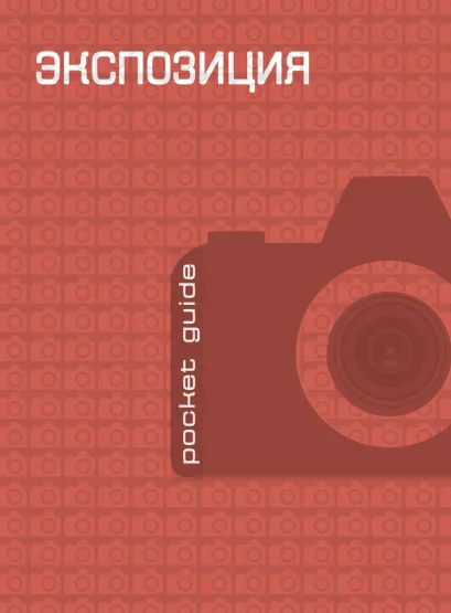 Обложка Экспозиция 