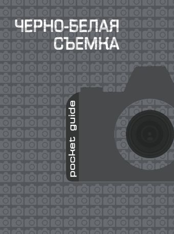 Черно-белая съемка Черно-белая съемка