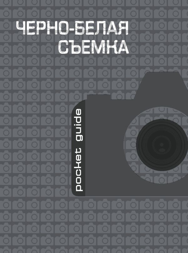 Черно-белая съемка Черно-белая съемка
